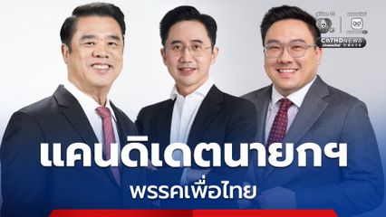 เปิดประวัติ 3 แคนดิเดตนายกฯ “เพื่อไทย” ชู “ยศชนัน” เป็นลำดับที่ 1
