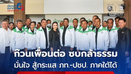 นฤมล สวมเสื้อ ก๊วนเพื่อนต่อ (เฉลิมชัย) ซบกล้าธรรม มั่นใจ สู้กระแส ภท.-ปชป. ภาคใต้ได้