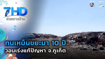 เรื่องใหญ่ต้องขยาย : ทนเหม็นขยะมา 10 ปี วอนเร่งแก้ปัญหา จ.ภูเก็ต