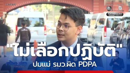 "ไม่เลือกปฏิบัติ" ปมแม่ รมว.ผิด PDPA
