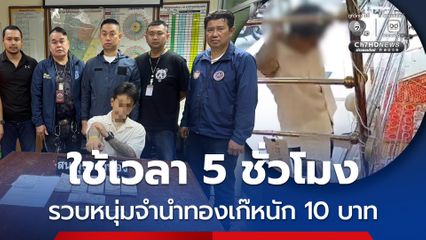 ตำรวจใช้เวลา 5 ชั่วโมง รวบหนุ่มจำนำทองเก๊หนัก 10 บาท