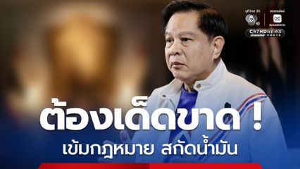 “พีระพันธุ์” เรียกร้องบังคับใช้กฎหมาย ม.122 ขั้นเด็ดขาด จับดำเนินคดี ทันที สกัดส่งน้ำมันหนุนยุทธปัจจัยเขมร