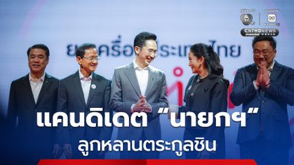 วิสัยทัศน์ 3 แคนดิเดตนายกฯ “เพื่อไทย”