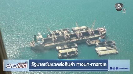 รัฐบาลเข้มงวดส่งสินค้า ทางบก-ทางทะเล