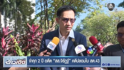 จำคุก 2 ปี อดีต "สส.จิรัฏฐ์" คดีปลอมใบ สด.43