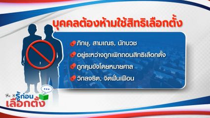 รู้ก่อนเลือกตั้ง : บุคคลต้องห้ามใช้สิทธิเลือกตั้ง
