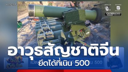 เปิดภาพอาวุธสัญชาติจีนยึดที่เนิน 500