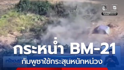 คาดกระสุน BM-21 เป็นสต็อกเดิมของกัมพูชา