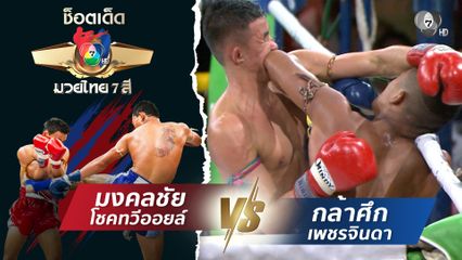 มงคลชัย โชคทวีออยล์ vs กล้าศึก เพชรจินดา | ช็อตเด็ดแม่ไม้มวยไทย 7 สี