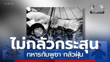 ส่องความเคลื่อนไหวกัมพูชา