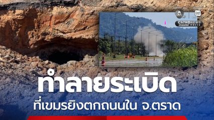 ทำลายระเบิด ที่เขมรยิงตกถนนใน จ.ตราด