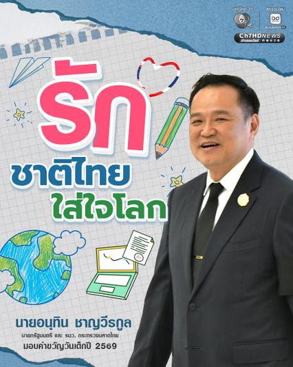 เปิดที่มา ! คำขวัญวันเด็กแห่งชาติ 2569 รักชาติไทย ใส่ใจโลก