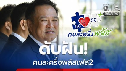 เบรก! โครงการคนละครึ่งพลัสเฟส 2 อดทำประชามติยกเลิก MOU 43 - 44 “อนุทิน” ยอมรับ รัฐบาลรักษาการทำไม่ได้ 