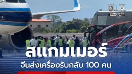 จีนรับชาวจีน 100 คน จากชเวโก๊กโก่ นำกลับไปดำเนินคดี