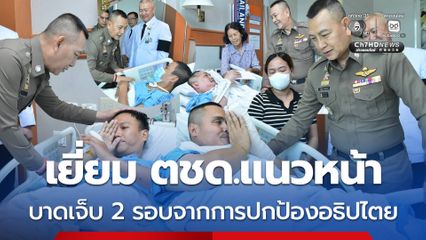 เยี่ยม ตชด.แนวหน้า บาดเจ็บ 2 รอบจากการปกป้องอธิปไตย