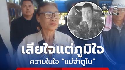 แม่จ่าดูไบ ทหารเสียชีวิตรายที่ 17 เสียใจแต่ภูมิใจที่ลูกทำเพื่อชาติ