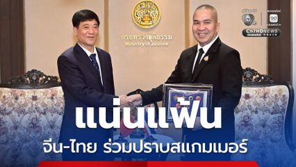 จีน-ไทย ร่วมมือปราบสแกมเมอร์-ยาเสพติด