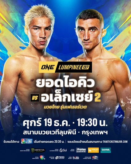 ONE ลุมพินี : ยอดไอคิว อ.พิมลศรี เชื่อ อเล็กเซย์ บาลีโก ไม่มั่นใจคงไม่มา