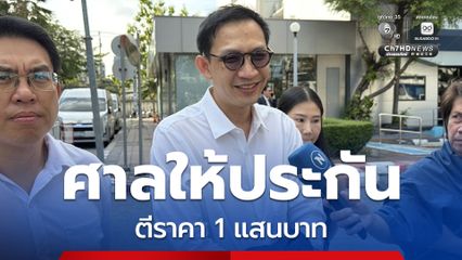 ไม่ต้องนอนคุก จิรัฏฐ์ ได้ประกัน 1 แสนบาท เจ้าตัวผิดหวังคำพิพากษา เตรียมยื่นอุทธรณ์ต่อ