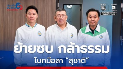 “ยศสิงห์” ตัดสินใจ ใส่เสื้อ “กล้าธรรม”