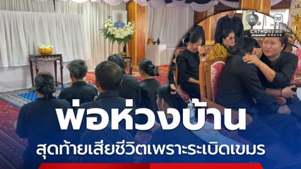 พ่อห่วงบ้าน สุดท้ายเสียชีวิตเพราะระเบิดเขมร