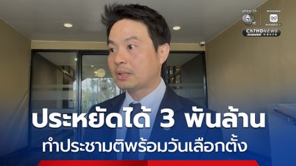 ภราดรชี้ช่องใช้ข้อยกเว้น ส่ง กกต.ทำประชามติพร้อมวันเลือกตั้ง ประหยัดได้ 3 พันล้าน