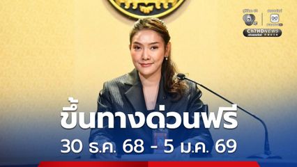 ครม. ให้ของขวัญปีใหม่ ขึ้นทางด่วนฟรี 7 วัน ตั้งแต่วันที่ 30 ธ.ค.68-5 ม.ค.69