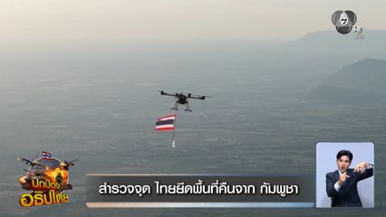 สำรวจจุด ไทยยึดพื้นที่คืนจากกัมพูชา