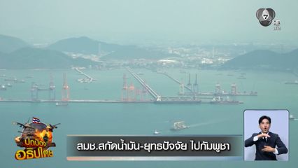 สมช.สกัดน้ำมัน-ยุทธปัจจัย ไปกัมพูชา