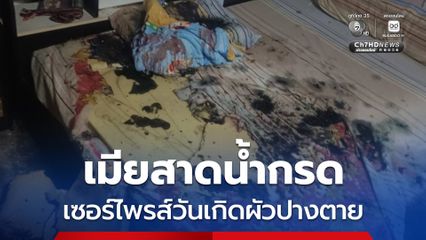 เมียสาดน้ำกรด เซอร์ไพรส์วันเกิดผัวปางตาย