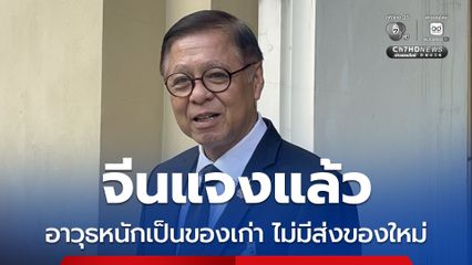 สีหศักดิ์ เผย UNSC ยังไม่เรียกถกปมชายแดนไทย-กัมพูชา ด้านจีนแจง อาวุธหนักในกัมพูชาเป็นของเก่า