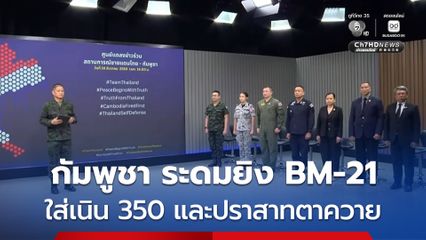 กัมพูชายังระดมยิง BM-21 และอาวุธหนัก ใส่เนิน 350 และปราสาทตาควาย ทหารไทยไม่ยอมแพ้ ตอบโต้กลับ
