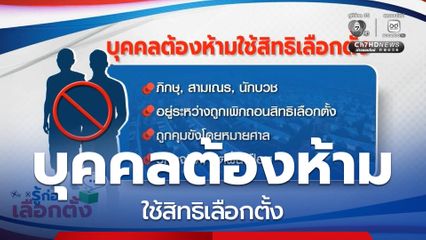 รู้ก่อนเลือกตั้ง : บุคคลต้องห้ามใช้สิทธิเลือกตั้ง