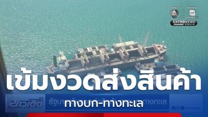 รัฐบาลเข้มงวดส่งสินค้า ทางบก-ทางทะเล