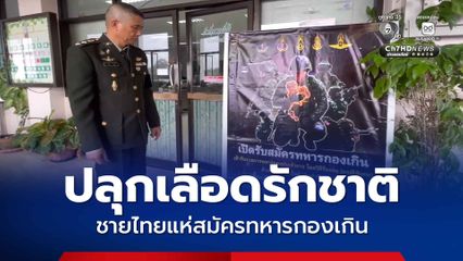 ปลุกเลือดรักชาติ ชายไทยแห่สมัครทหารกองเกิน