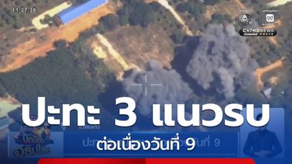 ปะทะ 3 แนวรบ ต่อเนื่องวันที่ 9