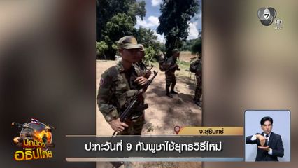 ปะทะวันที่ 9 กัมพูชาใช้ยุทธวิธีใหม่