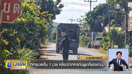 ทหารบาดเจ็บ 1 นาย หลังปะทะทหารกัมพูชาที่ช่องอานม้า