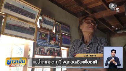 แม่น้ำตาคลอ ภูมิใจลูกสละชีพเพื่อชาติ