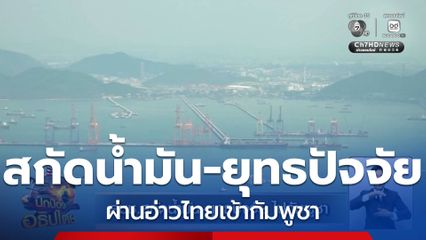 สมช.สกัดน้ำมัน-ยุทธปัจจัย ไปกัมพูชา