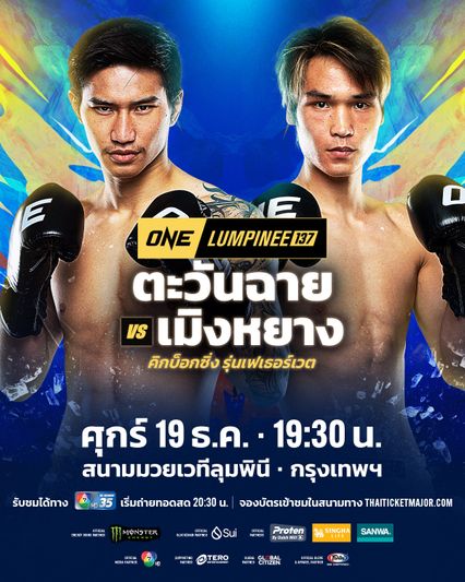 ONE ลุมพินี : ตะวันฉาย พีเค.แสนชัย ได้กำลังใจจากครอบครัว พร้อมลุยคิกบ็อกซิ่ง