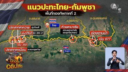 ทภ.2 สรุปสถานการณ์ชายแดนไทย-กัมพูชา
