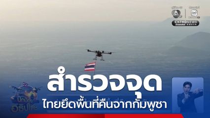 สำรวจจุด ไทยยึดพื้นที่คืนจากกัมพูชา