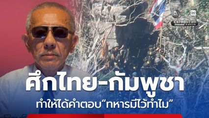 ชูวิทย์ มองสงครามไทย-เขมร ทำให้รู้ทหารสำคัญกับประเทศอย่างไร