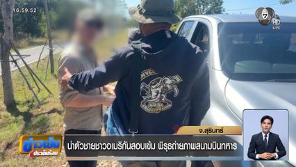 นำตัวชายชาวอเมริกันสอบเข้ม พิรุธถ่ายภาพสนามบินทหาร จ.สุรินทร์