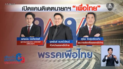 เจาะสนามเลือกตั้ง : เพื่อไทย เปิดตัว 3 แคนดิเดตนายกฯ ยศชนัน อันดับ 1
