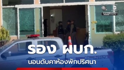 รอง ผบก. นอนเสียชีวิตคาห้องพักปริศนา แพทย์คาดเสียชีวิตจากโรคประจำตัว