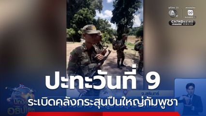 ปะทะวันที่ 9 กัมพูชาใช้ยุทธวิธีใหม่