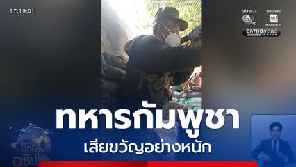 ทหารกัมพูชาเสียขวัญ