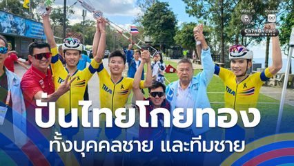 นักปั่นไทยโกยเหรียญทองซีเกมส์ 2025 เพิ่ม ประเภทถนน โรดเรซบุคคลชาย และทีมชาย